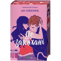 Не закохані
