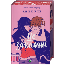 Не закохані