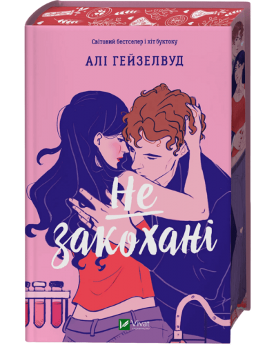 Не закохані