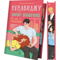 Ненавиджу тебе кохати