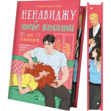 Ненавиджу тебе кохати