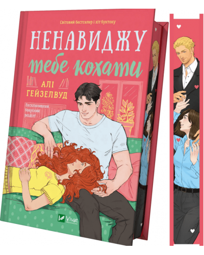 Ненавиджу тебе кохати