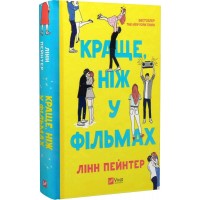 Краще, ніж у фільмах