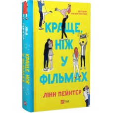 Краще, ніж у фільмах