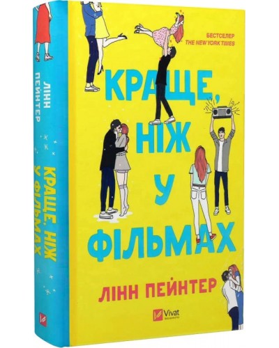 Краще, ніж у фільмах