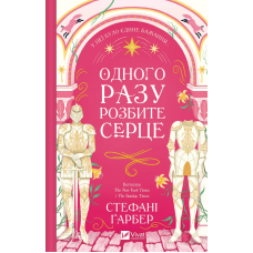 Одного разу розбите серце