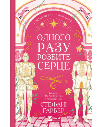 Одного разу розбите серце