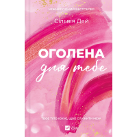 Оголена для тебе