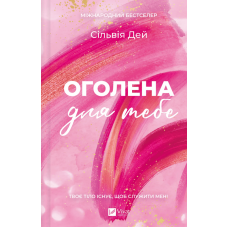 Оголена для тебе