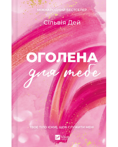 Оголена для тебе