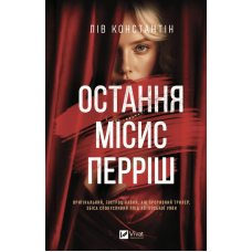 Остання місис Перріш