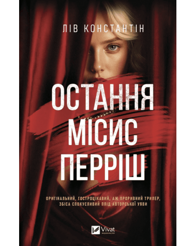 Остання місис Перріш