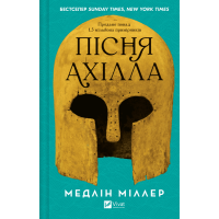 Пісня Ахілла