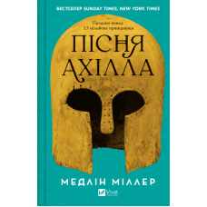 Пісня Ахілла