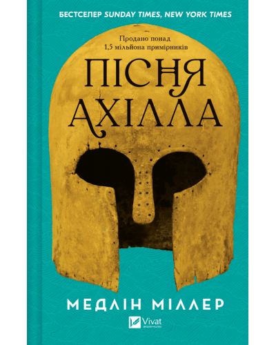 Пісня Ахілла