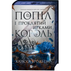 Попіл і проклятий зірками король