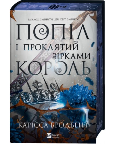 Попіл і проклятий зірками король