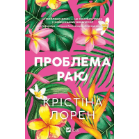 Проблема раю