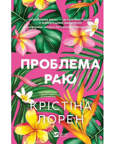 Проблема раю