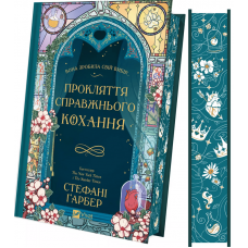 Прокляття справжнього кохання