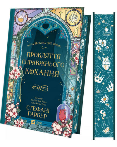 Прокляття справжнього кохання