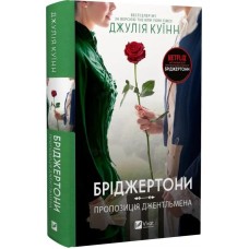 Бріджертони. Книга 3. Пропозиція джентльмена