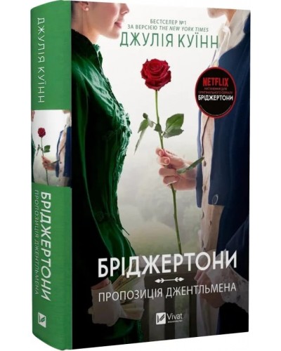 Бріджертони. Книга 3. Пропозиція джентльмена