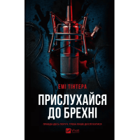 Прислухайся до брехні