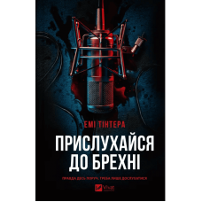 Прислухайся до брехні