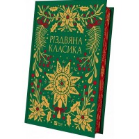 Різдвяна класика