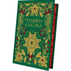 Різдвяна класика