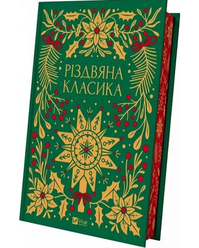 Різдвяна класика