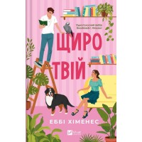 Щиро твій