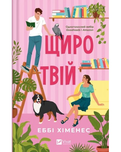 Щиро твій