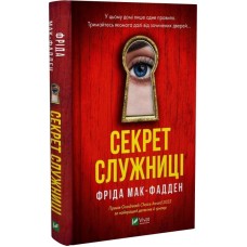 Секрет служниці