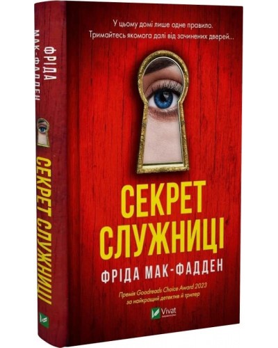 Секрет служниці