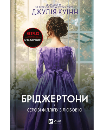 Бріджертони. Серові Філліпу з любов'ю. Книга 5