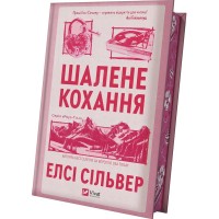 Шалене кохання