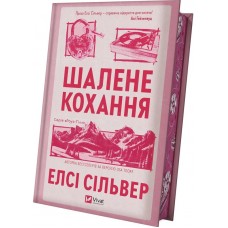 Шалене кохання