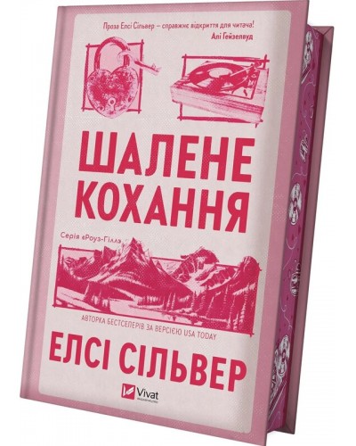 Шалене кохання