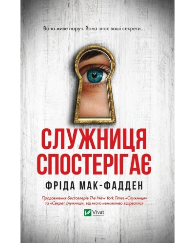 Служниця спостерігає