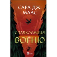 Спадкоємиця вогню. Книга 3