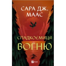 Спадкоємиця вогню. Книга 3
