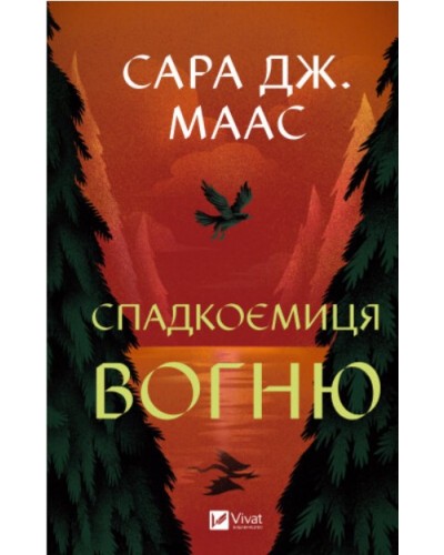 Спадкоємиця вогню. Книга 3