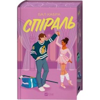 Спіраль (За межами льоду #2)