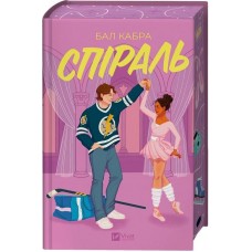 Спіраль (За межами льоду #2)