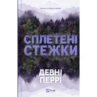 Сплетені стежки. Книга 1