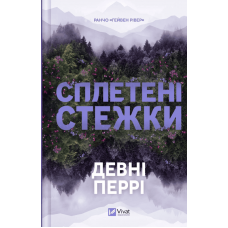 Сплетені стежки. Книга 1
