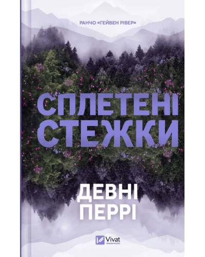 Сплетені стежки. Книга 1