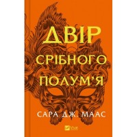 Двір срібного полум'я. Книга 5